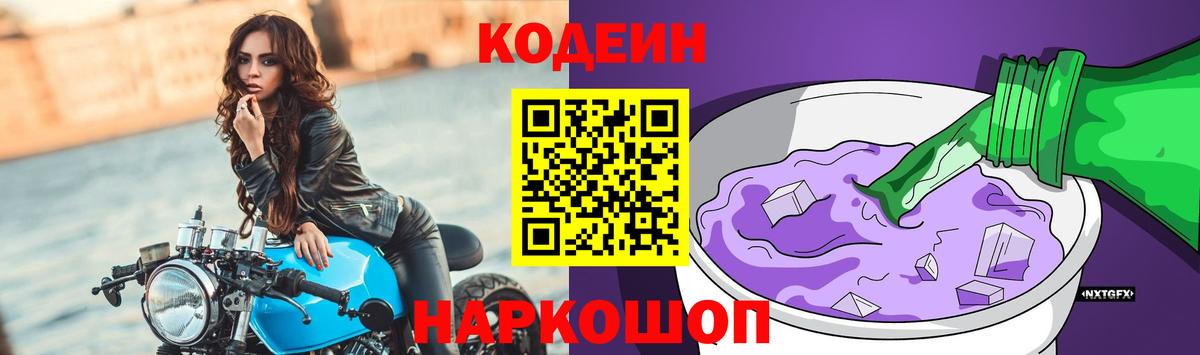 Codein напиток Lean (лин)  Вход с VPN  Кодеин Purple Drank  Наро-Фоминск 
